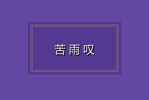 苦雨叹