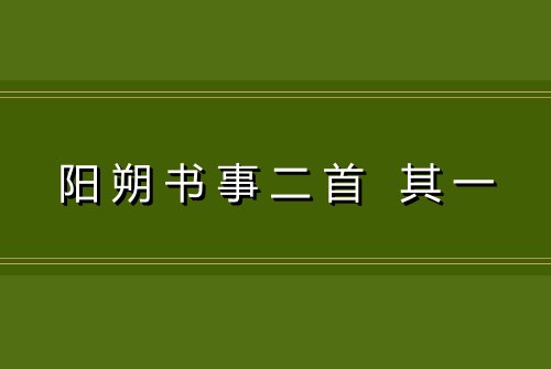 阳朔书事二首 其一