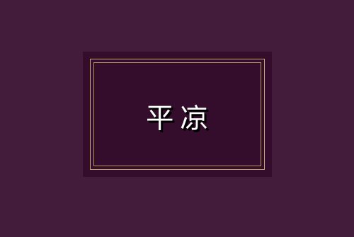 平凉