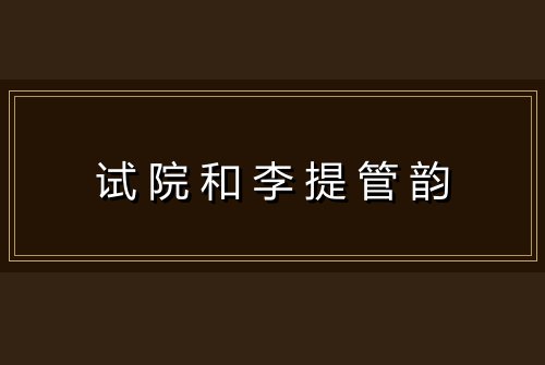 试院和李提管韵