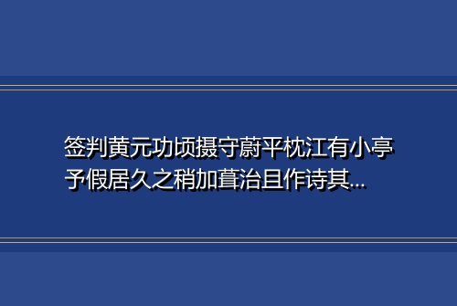 签判黄元功顷摄守蔚平枕江有小亭予假居久之稍加葺治且作诗其上名之曰横江今既还职辄用写呈
