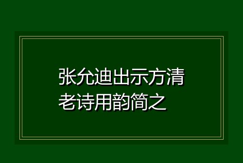 张允迪出示方清老诗用韵简之