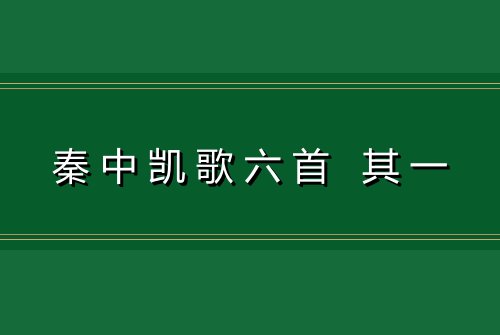 秦中凯歌六首 其一