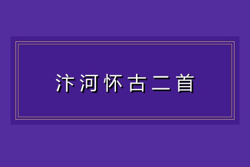 汴河怀古二首