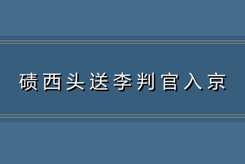 碛西头送李判官入京