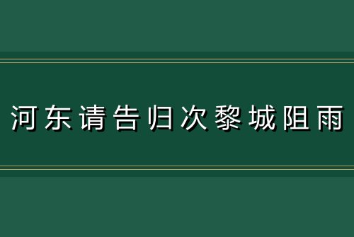 河东请告归次黎城阻雨