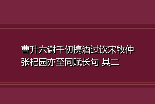曹升六谢千仞携酒过饮宋牧仲张杞园亦至同赋长句 其二