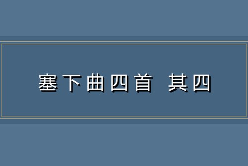 塞下曲四首 其四