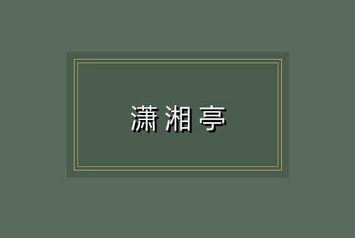 潇湘亭