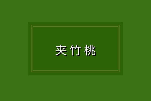 夹竹桃