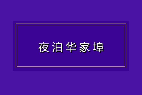 夜泊华家埠