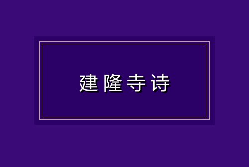 建隆寺诗