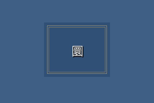 圜
