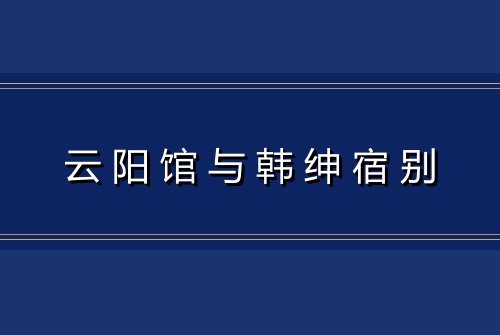云阳馆与韩绅宿别