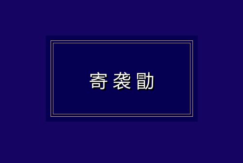 寄袭勖