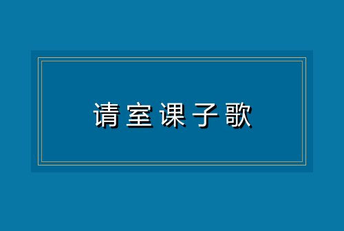 请室课子歌