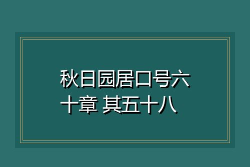 秋日园居口号六十章 其五十八