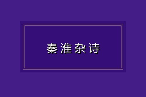 秦淮杂诗