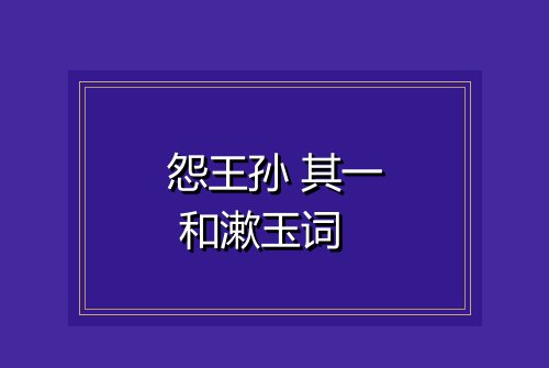 怨王孙 其一 和漱玉词