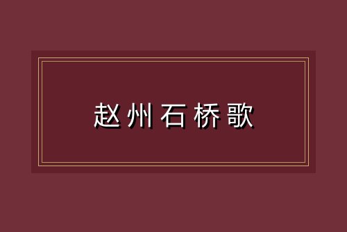 赵州石桥歌