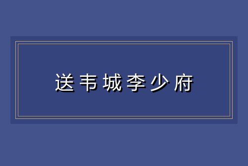 送韦城李少府