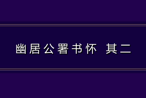 幽居公署书怀 其二
