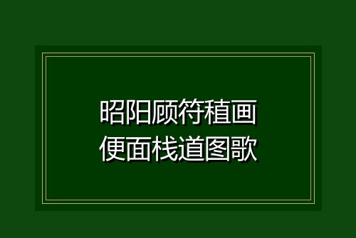 昭阳顾符稙画便面栈道图歌