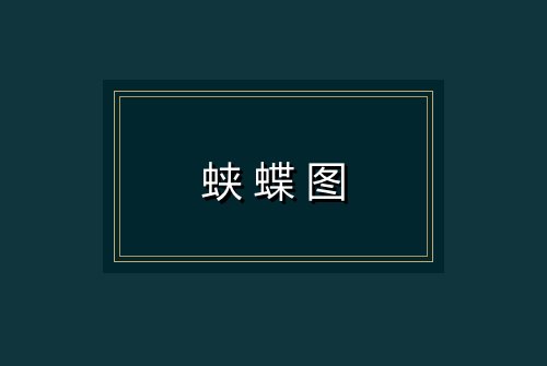 蛱蝶图