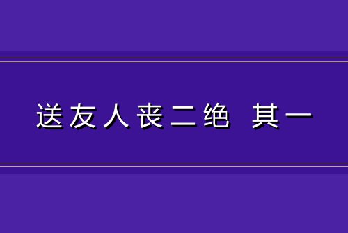 送友人丧二绝 其一
