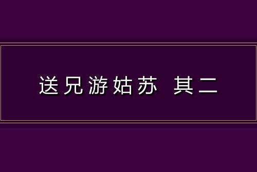 送兄游姑苏 其二