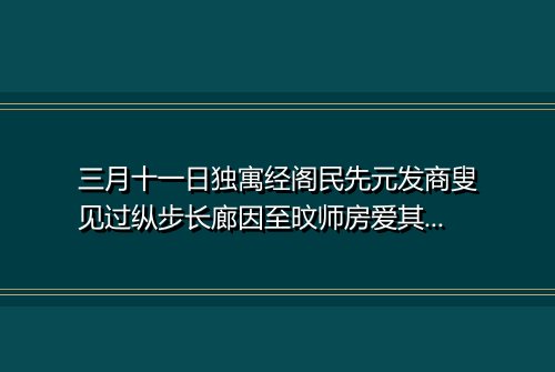 三月十一日独寓经阁民先元发商叟见过纵步长廊因至旼师房爱其洁雅携棋瀹茗竟日而归因成鄙句