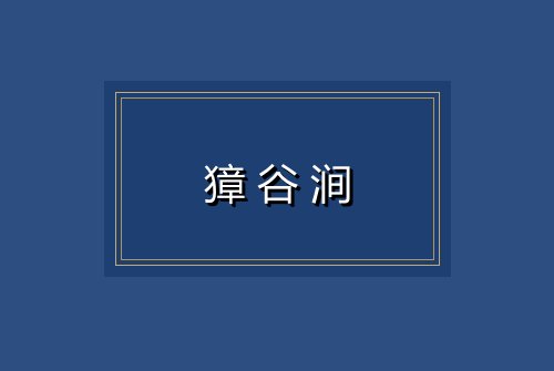 獐谷涧