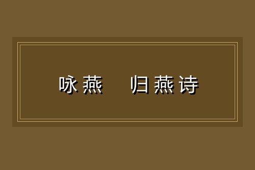 咏燕 归燕诗