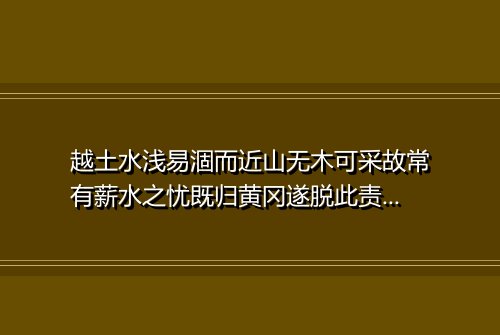 越土水浅易涸而近山无木可采故常有薪水之忧既归黄冈遂脱此责作诗示同舍