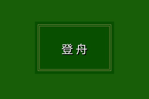 登舟