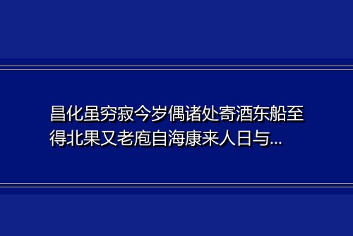 昌化虽穷寂今岁偶诸处寄酒东船至得北果又老庖自海康来人日与客饮邂逅成醉座中赋此