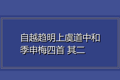自越趋明上虞道中和季申梅四首 其二