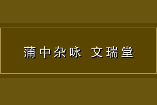 蒲中杂咏 文瑞堂