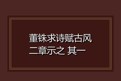 董铢求诗赋古风二章示之 其一