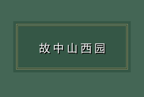 故中山西园