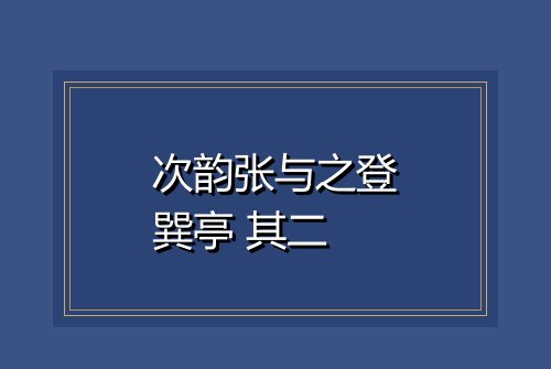 次韵张与之登巽亭 其二