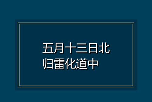 五月十三日北归雷化道中