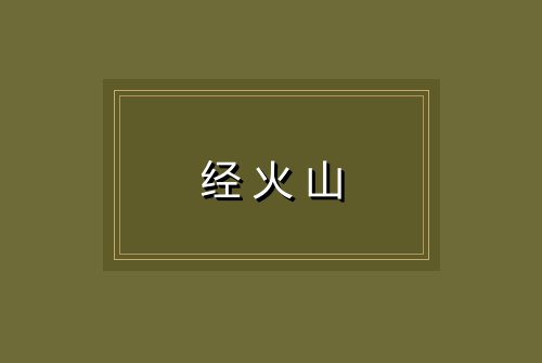 经火山