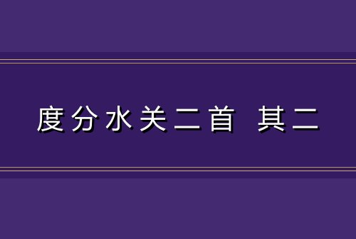度分水关二首 其二