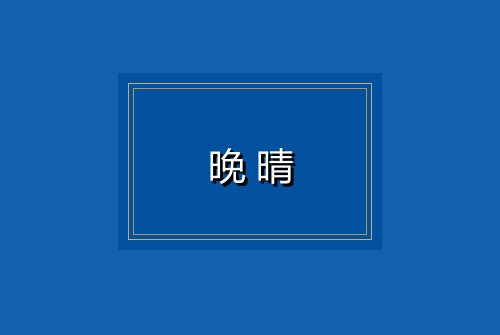 晚晴