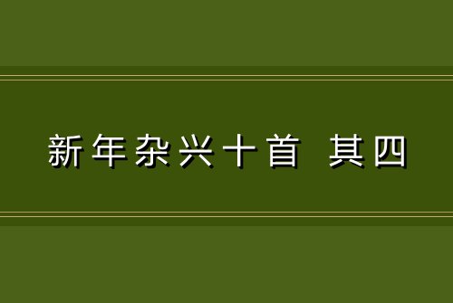 新年杂兴十首 其四