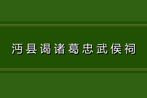 沔县谒诸葛忠武侯祠