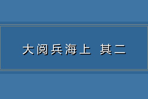 大阅兵海上 其二