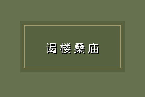 谒楼桑庙