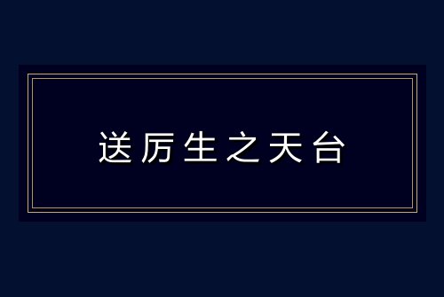 送厉生之天台